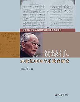 贺绿汀与20世纪中国音乐教育研究