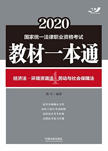 2020国家统一法律职业资格考试教材一本通4：经济法·环境资源法·劳动与社会保障法