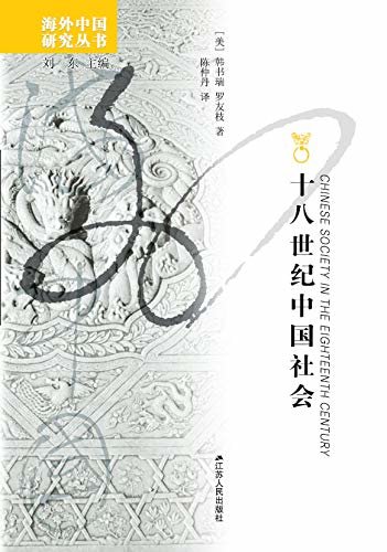 十八世纪中国社会(了解十八世纪中国社会的入门级图书！) (海外中国研究丛书)