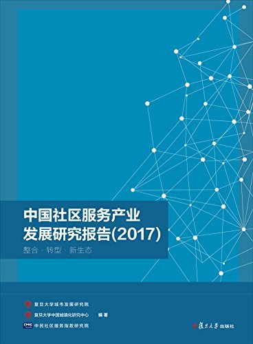 中国社区服务产业发展研究报告（2017）