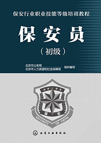 保安行业职业技能等级培训教程 保安员（初级）