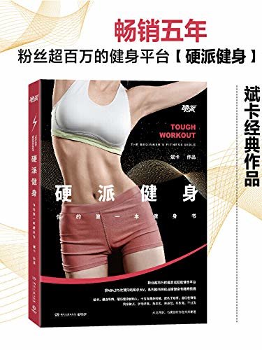 硬派健身（2020）（你的第一本健身书。畅销5年，粉丝超过1,000,000 ，十三年健身经验的全民健身导师斌卡带你重新认识健身。）