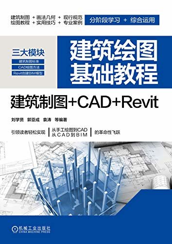 建筑绘图基础教程 建筑制图+CAD+Revit
