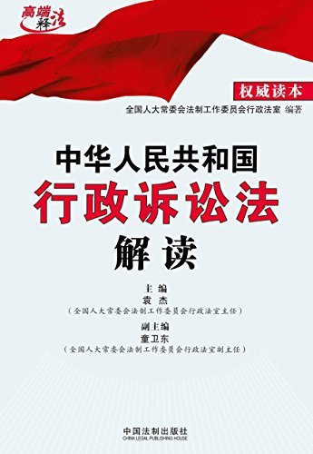 中华人民共和国行政诉讼法解读 (高端释法)