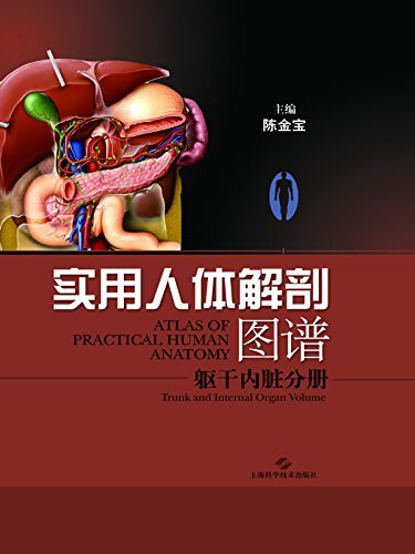 实用人体解剖图谱:躯干内脏分册