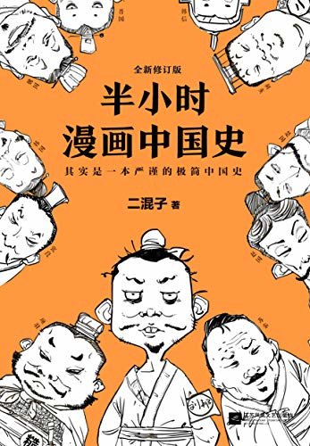 半小时漫画中国史（读客熊猫君出品，全新修订版。其实是一本严谨的极简中国史！从东周列国到楚汉之争。） (这本史书真好看文库)