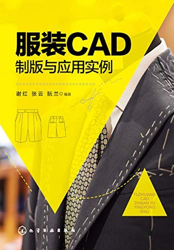 服装CAD原理与应用