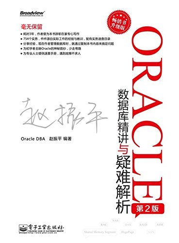 Oracle数据库精讲与疑难解析(第2版)(畅销书)(升级版)