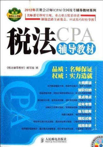 2012年注册会计师(CPA)全国统考辅导教材系列:税法辅导教材(附光盘)