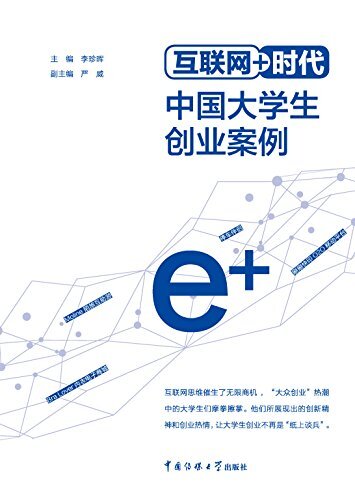 互联网+时代中国大学生创业案例