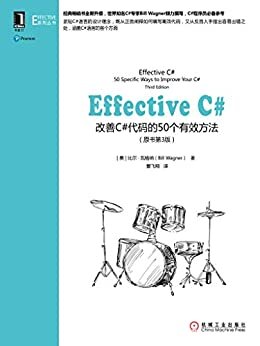 Effective C#：改善C#代码的50个有效方法（原书第3版） (Effective系列丛书)