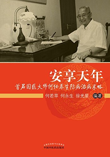 安享天年：首届国医大师何任养生防病治病术略