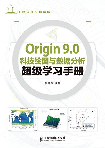 Origin 9.0科技绘图与数据分析超级学习手册（异步图书） (工程软件应用精解)