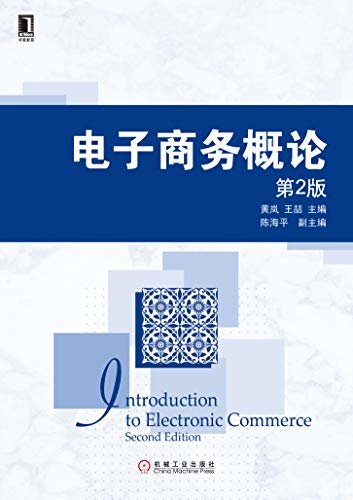 电子商务概论（第2版） (高等院校电子商务系列精品规划教材)