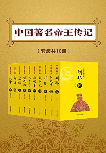 中国著名帝王传记（套装共10册）