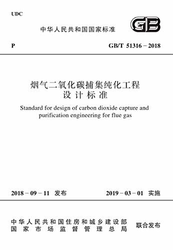 GB/T 51316-2018 烟气二氧化碳捕集纯化工程设计标准