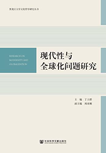 现代性与全球化问题研究 (黑龙江大学文化哲学研究丛书)