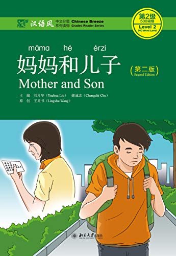 妈妈和儿子（第二版）(Mother and Son  (Second Edition))