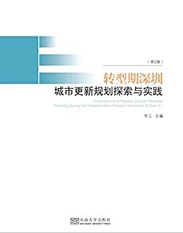 转型期深圳城市更新规划探索与实践（第2版）
