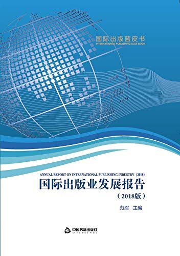 国际出版业发展报告（2018版）