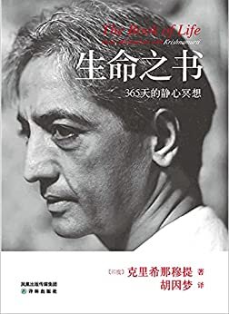 生命之书:365天的静心冥想【豆瓣评分高达8.8！20世纪伟大的心灵导师克里希那穆提，他的言论和著作无法归属于哪一种宗教，既非东方也非西方，而是属于全世界！】