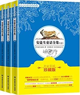 安徒生童话全集（全3册）
