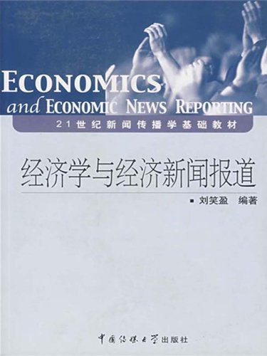 经济学与经济新闻报道 (21世纪新闻传播学基础教材)