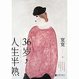 36岁，人生半熟  人到中年要人设还是要真实，选择精进还是选择放下，成为女神还是成为自己？乘风破浪的姐姐作家宽宽和你分享越随顺越辽阔的生活之路。