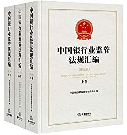 中国银行业监管法规汇编(第3版)(全3册)