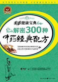 解密300种中药经典配方 (国医健康宝典第2辑)