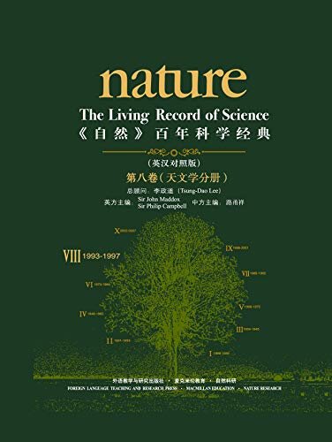 《自然》百年科学经典(英汉对照版)(第八卷)(1993-1997) 天文学分册