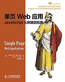 单页Web应用：JavaScript从前端到后端（异步图书）