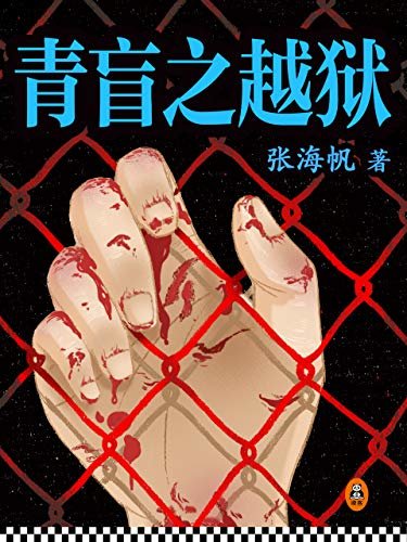 青盲之越狱（《五大贼王》作者张海帆成名作！一段置之死地而后生的完美越狱。电视剧《青盲》2011年播出，于和伟、王丽坤、沙溢领衔主演。高智商烧脑对决上线！）