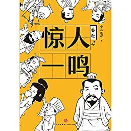 春秋3：惊人一鸣（一部严谨有趣、 新鲜有梗、干货满满的春秋历史；权力游戏， 幽微人性，人际法则；知名自媒体“脑洞历史观”十年积累诚意之作）