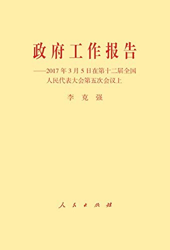 政府工作报告——2017年3月5日在第十二届全国人民代表大会第五次会议上