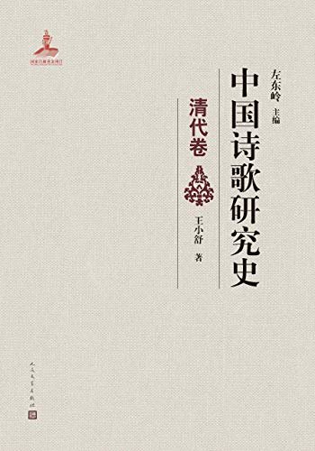 中国诗歌研究史.清代卷（全面梳理了20世纪清代诗歌研究的成就；人民文学出版社重磅出品）