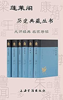 蓬莱阁历史典藏丛书 (上海古籍出品)
