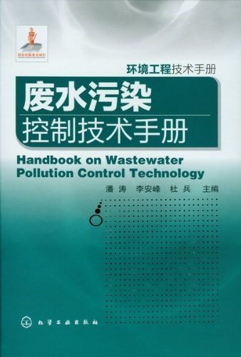 废水污染控制技术手册 (环境工程技术手册)