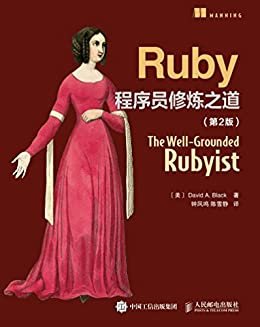 Ruby程序员修炼之道（第2版）（异步图书）