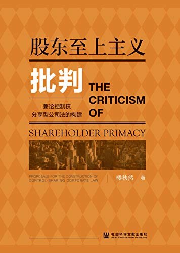 股东至上主义批判：兼论控制权分享型公司法的构建