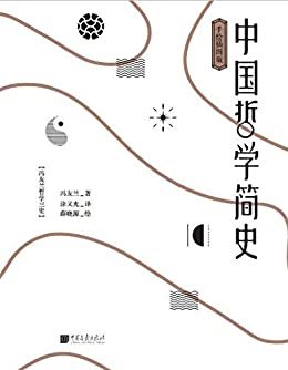 中国哲学简史(手绘插图版）(中国画报出版社倾力打造“冯友兰哲学三史”系列之一)