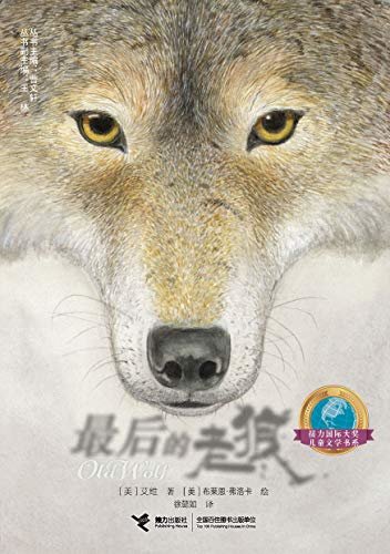 最后的老狼（纽伯瑞儿童文学奖金奖获得者与凯迪克金奖获得者联手打造作品，一个关于狩猎的故事）
