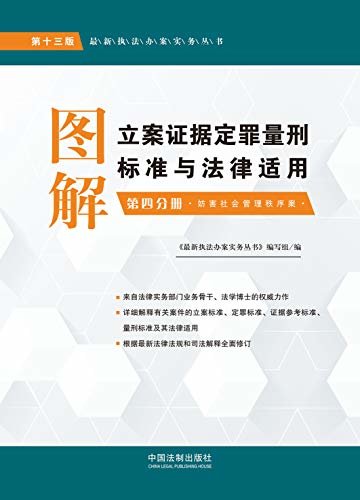 图解立案证据定罪量刑标准与法律适用：第四分册：妨害社会管理秩序案（第十三版）