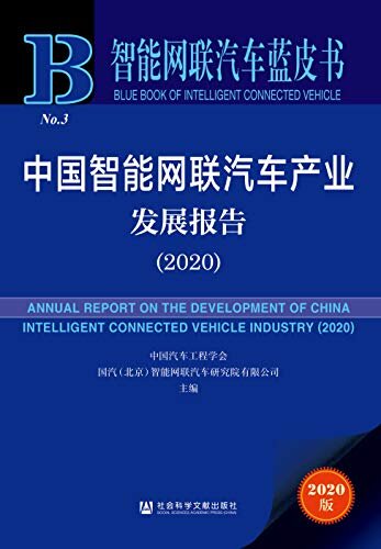中国智能网联汽车产业发展报告（2020） (智能网联汽车蓝皮书)