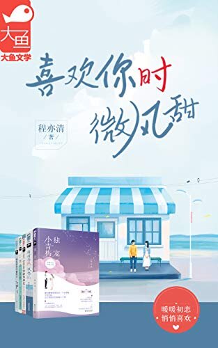 喜欢你时微风甜（程亦清作品集）（独宠小青梅+晴时有风，我有你+小哥哥的甜味初恋等5册）