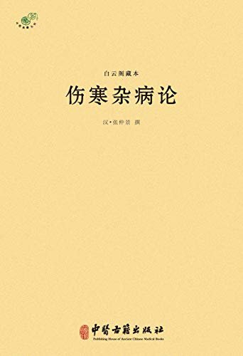 白云阁藏本伤寒杂病论