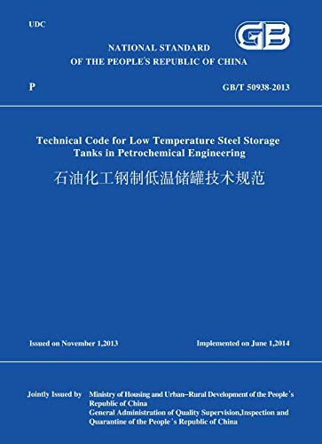 GB/T 50938-2013 石油化工钢制低温储罐技术规范（英文版） (English Edition)