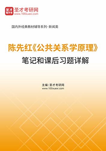 圣才考研网·国内外经典教材辅导系列·新闻传播·陈先红《公共关系学原理》笔记和课后习题详解 (陈先红《公共关系学原理》配套教辅)