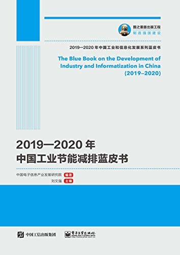 2019—2020年中国工业节能减排蓝皮书
