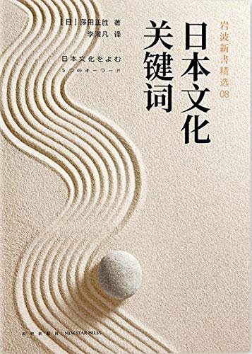 岩波新书8：日本文化关键词（日本歌人、俳人、禅僧对于“生死”的思考，一本关于“无常”的日本文化史！）